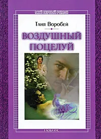 Обложка книги Воздушный поцелуй, Таня Воробей