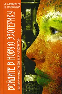 Обложка книги Войдите в новую эзотерику. Часть 1. Ментально-ориентированный самоучитель, А. Альтбреген, И. Мокроусов