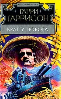 Обложка книги Враг у порога, Гаррисон Г.