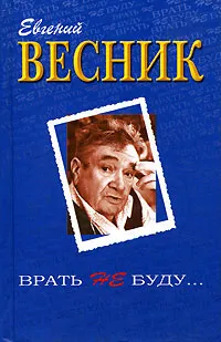 Обложка книги Врать не буду…, Евгений Весник