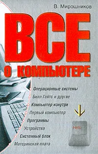 Обложка книги Все о компьютере, Мирошников В.Н.