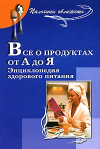 Обложка книги Все о продуктах от А до Я. Энциклопедия здорового питания, А. Н. Кудян, В. А. Кудян, А. И. Макаревич