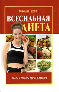 Обложка книги Всесильная диета, Гурвич Михаил Меерович