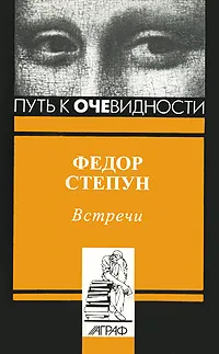 Обложка книги Встречи, Федор Степун
