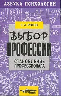 Обложка книги Выбор профессии: Становление профессионала, Рогов Е.И.