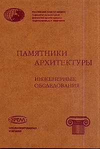 Обложка книги Engineering Examinationns of Architectural Monuments / Памятники архитектуры. Инженерные обследования. Выпуск 1. Дом Пашкова. Большой театр, Н. М. Алмазова, Т. А. Молокова, В. П. Фролов, В. В. Павлинов