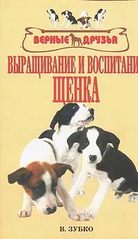 Обложка книги Выращивание и воспитание щенка, Зубко В.Н.