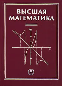 Обложка книги Высшая математика, Г. Л. Луканкин, Н. Н. Мартынов, Г. А. Шадрин, Г. Н. Яковлев