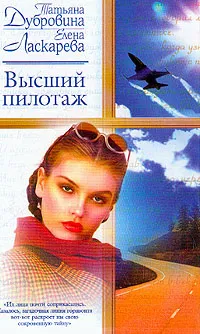 Обложка книги Высший пилотаж: Роман, Дубровина Т.А., Ласкарева Е.Н.