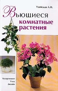 Обложка книги Вьющиеся комнатные растения: Ассортимент, уход, дизайн, Улейская Л.И.