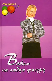 Обложка книги Вяжем на любую фигуру, М. Я. Балашова, Т. Н. Жукова, В. Н. Тарелко