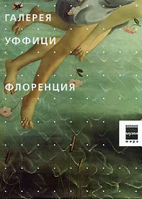 Обложка книги Галерея Уффици. Флоренция, Т. Григорьева