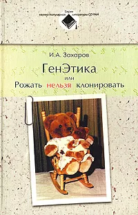 Обложка книги ГенЭтика, или Рожать нельзя клонировать, И. А. Захаров