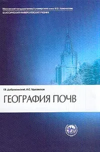 Обложка книги География почв: Учебник для вузов Изд. 2-е, перераб., доп., Добровольский Г.В., Урусевская И.С.