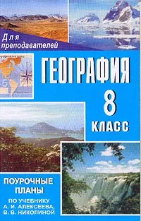 Обложка книги География: 8 класс: Поурочные планы по учебнику Алексеева А.И., Николиной В.В., Малиновская С.А.