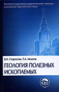 Обложка книги Геология полезных ископаемых, В. И. Старостин, П. А. Игнатов