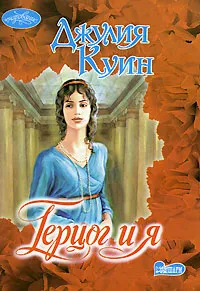 Обложка книги Герцог и я, Джулия Куин