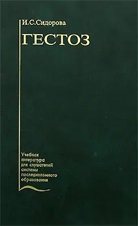 Обложка книги Гестоз, И. С. Сидорова