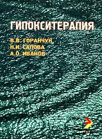Обложка книги Гипокситерапия, В. В. Горанчук, Н. И. Сапова, А. О. Иванов