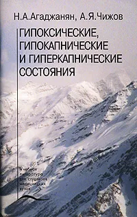 Обложка книги Гипоксические, гипокапнические и гиперкапнические состояния, Н. А. Агаджанян, А. Я. Чижов