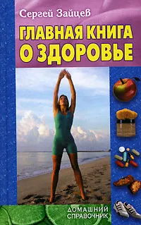 Обложка книги Главная книга о здоровье, Сергей Зайцев