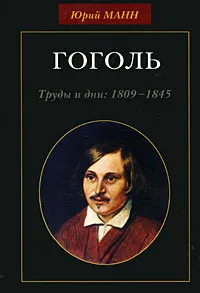 Обложка книги Гоголь. Труды и дни. 1809-1845, Юрий Манн