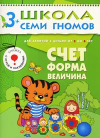 Обложка книги Счет, форма, величина. Для занятий с детьми от 3 до 4 лет, Дарья Денисова