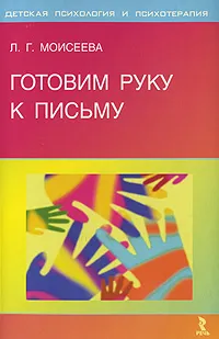 Обложка книги Готовим руку к письму, Л. Г. Моисеева