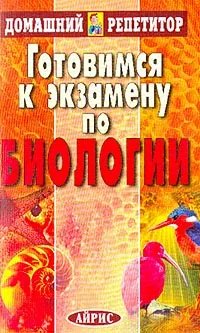 Обложка книги Готовимся к экзамену по биологии, Сергеев Б.Ф., Добровольский А.А., Никитина В.Н. и др.