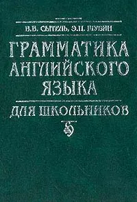 Обложка книги Грамматика английского языка для школьников. Справочник, В.В. Сытель, Э.П. Шубин