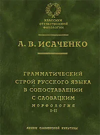 Обложка книги Грамматический строй русского языка в сопоставлении с словацким. Морфология. Часть 1, 2, А. В. Исаченко