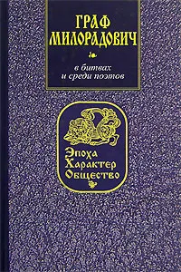 Обложка книги Граф Милорадович. В битвах и среди поэтов, О. Б. Глушкин