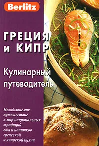 Обложка книги Berlitz. Греция и Кипр. Кулинарный путеводитель, Н. Митрофанова, В. Петров