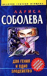 Обложка книги Два гения и одно злодейство, Соболева Л.П.