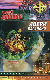 Обложка книги Двери паранойи, Андрей Дашков