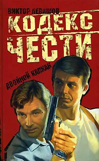 Обложка книги Двойной капкан, Виктор Левашов