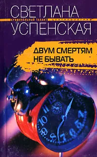 Обложка книги Двум смертям не бывать, Светлана Успенская