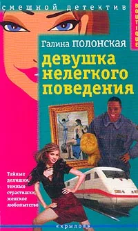 Обложка книги Девушка нелегкого поведения, Полонская Г.