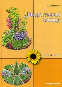 Обложка книги Декоративный огород, С. О. Герасимов