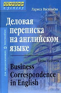 Обложка книги Деловая переписка на английском языке / Business Correspondence in English, Лариса Васильева