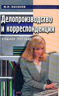 Обложка книги Делопроизводство и корреспонденция, М. И. Басаков