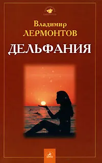 Обложка книги Дельфания, Владимир Лермонтов