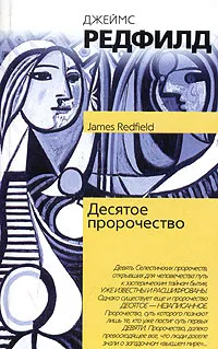 Обложка книги Десятое пророчество, Джеймс Редфилд