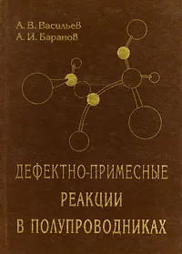 Обложка книги Дефектно-примесные реакции в полупроводниках, А. В. Васильев, А. И. Баранов