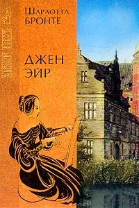 Обложка книги Джен Эйр, Бронте Ш.