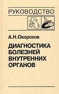 Обложка книги Диагностика болезней внутренних органов. Том 8. Диагностика болезней сердца и сосудов: Болезни миокарда. Сердечная недостаточность, А. Н. Окороков