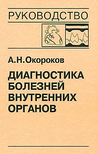 Обложка книги Диагностика болезней внутренних органов. Том 9. Диагностика болезней сердца и сосудов, А. Н. Окороков