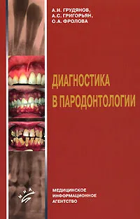 Обложка книги Диагностика в пародонтологии, А. И. Грудянов, А. С. Григорьян, О. А. Фролова