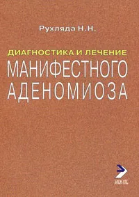 Обложка книги Диагностика и лечение манифестного аденомиоза, Н. Н. Рухляда