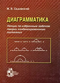 Обложка книги Диаграмматика. Лекции по избранным задачам теории конденсированного состояния, М. В. Садовский